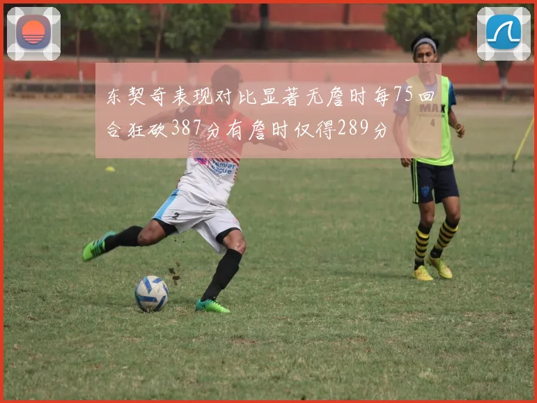 东契奇表现对比显著无詹时每75回合狂砍387分有詹时仅得289分