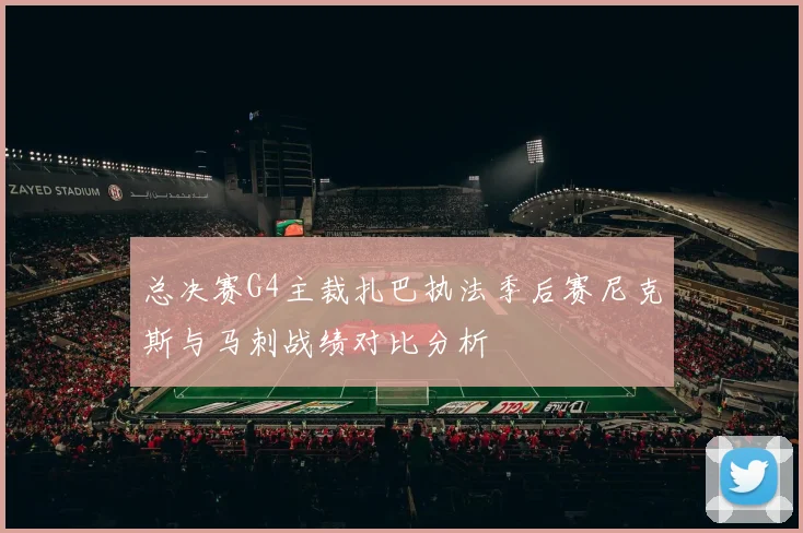 总决赛G4主裁扎巴执法季后赛尼克斯与马刺战绩对比分析