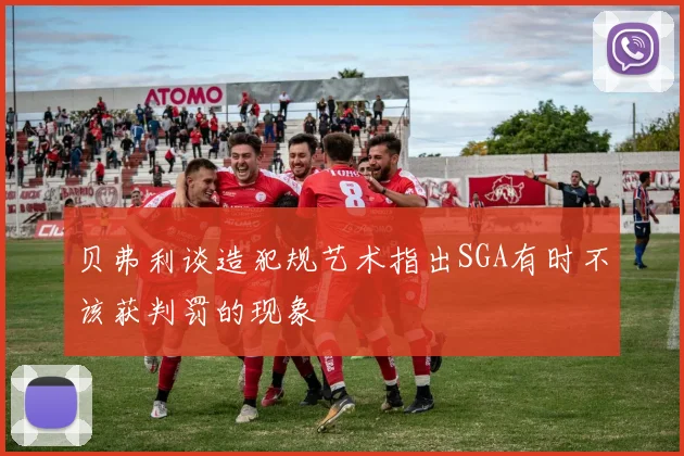 贝弗利谈造犯规艺术指出SGA有时不该获判罚的现象