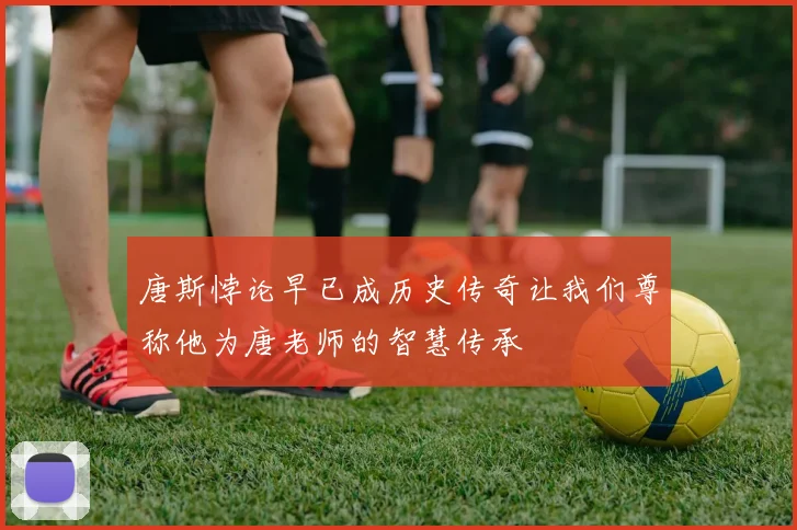 唐斯悖论早已成历史传奇让我们尊称他为唐老师的智慧传承