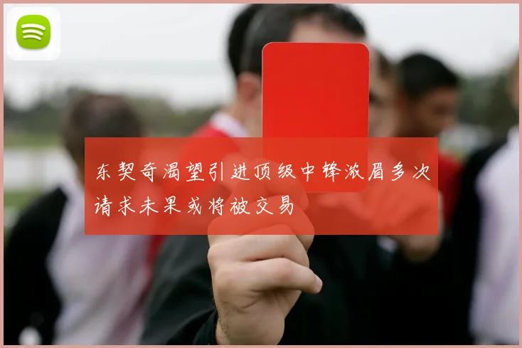 东契奇渴望引进顶级中锋浓眉多次请求未果或将被交易